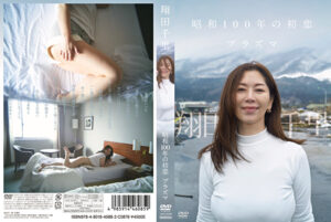 【513190】昭和100年の初恋 プラズマ 翔田千里