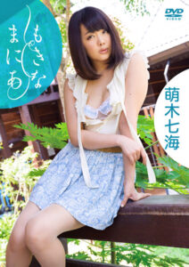 【479995】もきなまにあ 萌木七海