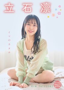 【b000ehftx94165】【デジタル限定】立石凛 デジタルPHOTOBOOK イマのカタチ
