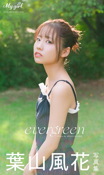 【b000ehftx95897】【デジタル限定】葉山風花 写真集 evergreen /「My Girl」PHOTO BOOK