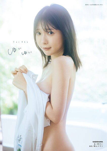 【b000ehftx96081】奥ゆい 1st写真集 ゆいゆい【電子特別版】