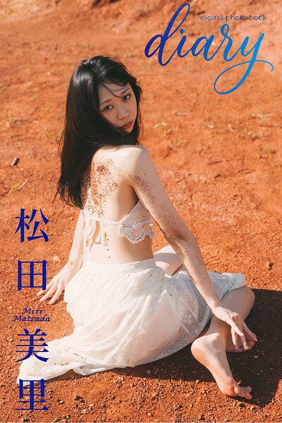 【b000ehftx96086】【デジタル限定】松田美里 デジタルPHOTOBOOK 「Diary」