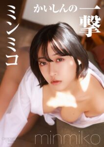 【b157awnbk02759】【デジタル限定】ミンミコ 写真集 『 かいしんの一撃 』