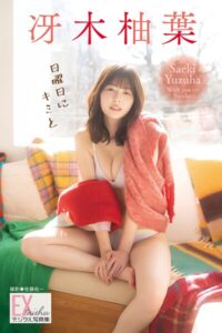 【b350eftdb40449】EX大衆デジタル写真集 : 79 冴木柚葉「日曜日にキミと」