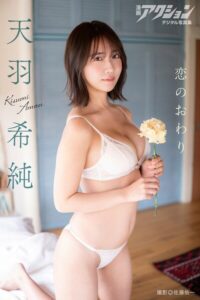 【b350eftdb40840】漫画アクションデジタル写真集 天羽希純「恋のおわり」
