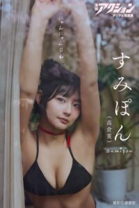 【b350eftdb41198】漫画アクションデジタル写真集 すみぽん「にゃんにゃん日和」