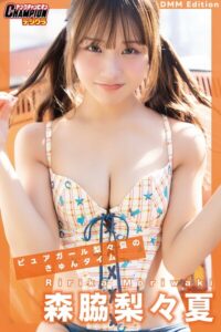 【b355jakta05124】DMM限定版 森脇梨々夏「ピュアガール梨々夏のきゅんタイム」【ヤングチャンピオンデジグラ】
