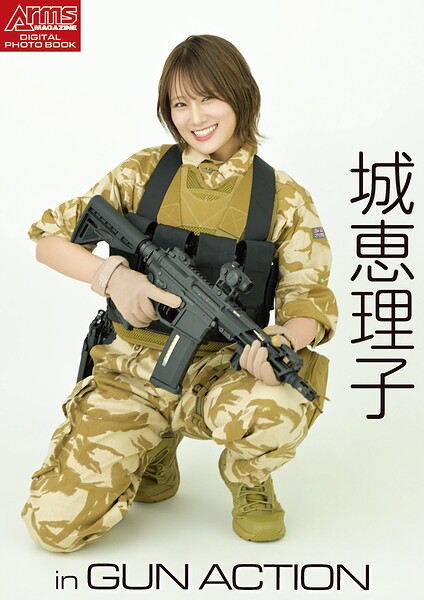 【b471abyjp03427】アームズマガジンデジタル写真集 Arms MAGAZINE DIGITAL PHOTO BOOK 城恵理子 in GUN ACTION