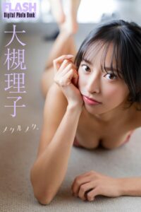 【b477bryse08524】FLASHデジタル写真集 大槻理子 メクルメク。