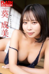 【b477bryse08527】FLASHデジタル写真集 葵成美 和らぎのなかで