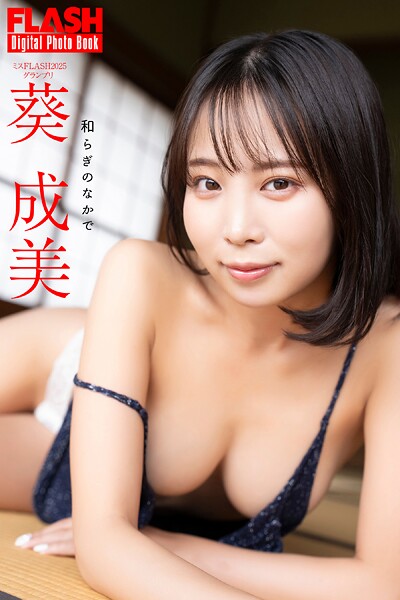 【b477bryse08527】FLASHデジタル写真集 葵成美 和らぎのなかで