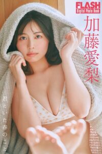 【b477bryse08588】FLASHデジタル写真集 加藤愛梨 君といた春のこと