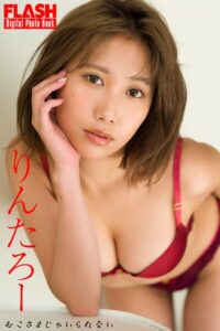 【b477bryse08616】FLASHデジタル写真集 りんたろー おこさまじゃいられない
