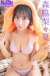 【b477bryse08617】FLASHデジタル写真集 森脇梨々夏 よそ見したらあかんで？