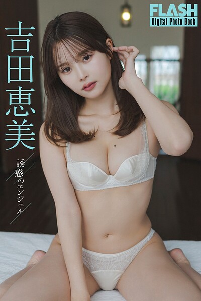 【b477bryse08620】FLASHデジタル写真集 吉田恵美 誘惑のエンジェル