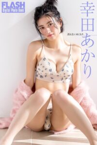 【b477bryse08621】FLASHデジタル写真集 幸田あかり 消えないぬくもり