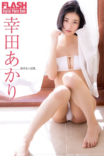 【b477bryse08622】FLASHデジタル写真集 幸田あかり 消せない記憶