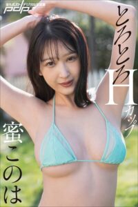 【b600zsgk41587】蜜このは とろとろHカップ