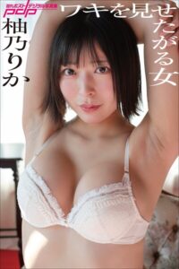 【b600zsgk41594】柚乃りか ワキを見せたがる女