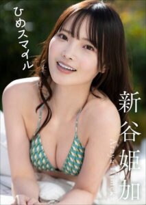 【b600zsgk42389】新谷姫加 ひめスマイル