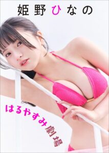 【b600zsgk42886】姫野ひなの はるやすみ劇場