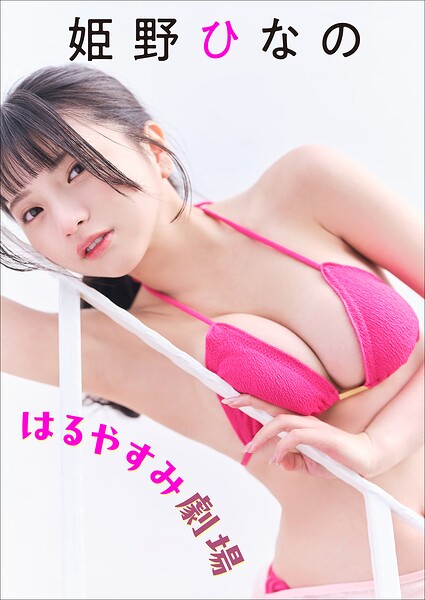 【b600zsgk42886】姫野ひなの はるやすみ劇場