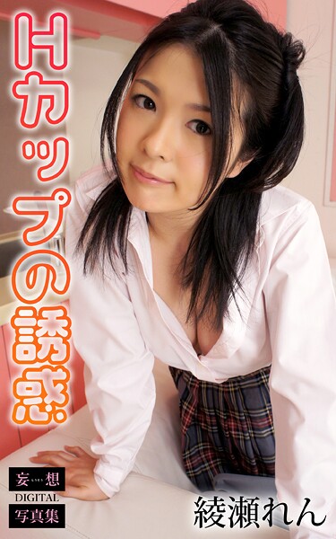 【b693atdgr01655】Hカップの誘惑 綾瀬れん 妄想DIGITAL写真集