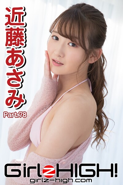 【b777aunoo00246】Girlz-high！（ガールズ・ハイ！） 近藤あさみ Part.78