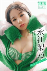 【b900zkds42350】永江梨乃 NEXT推しガール！ 3 ヤンマガデジタル写真集