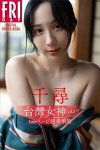 【b900zkds42363】千尋 台湾女神 vol.2 100ページ超豪華版 FRIDAYデジタル写真集