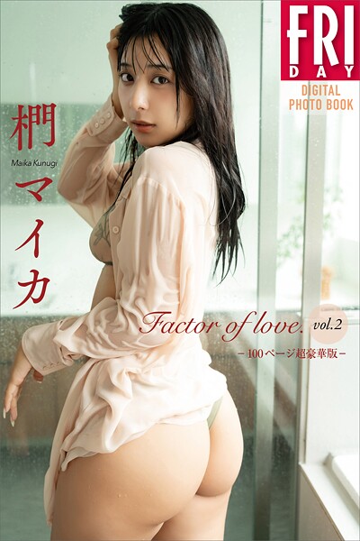 【b900zkds44769】椚マイカ Factor of love. Vol.2 100ページ超豪華版 FRIDAYデジタル写真集