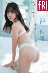 【b900zkds44774】沖侑果 おきのまにまに vol.1 FRIDAYデジタル写真集