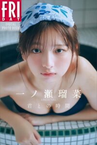 【b900zkds44944】一ノ瀬瑠菜 君との時間 FRIDAYデジタル写真集
