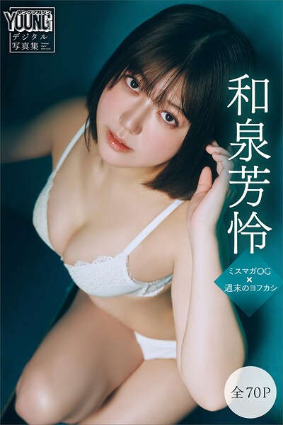 【b900zkds45542】和泉芳怜 【全70P】ミスマガOG×週末のヨフカシ ヤンマガデジタル写真集