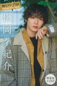 【b900zkds45546】松岡拳紀介 【増量版 全100P】推しメンFile ヤンマガデジタル写真集