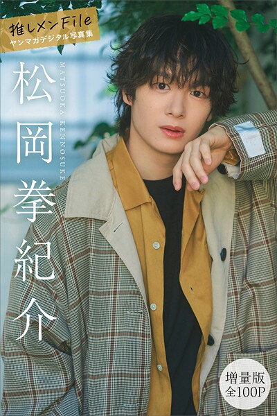 【b900zkds45546】松岡拳紀介 【増量版 全100P】推しメンFile ヤンマガデジタル写真集