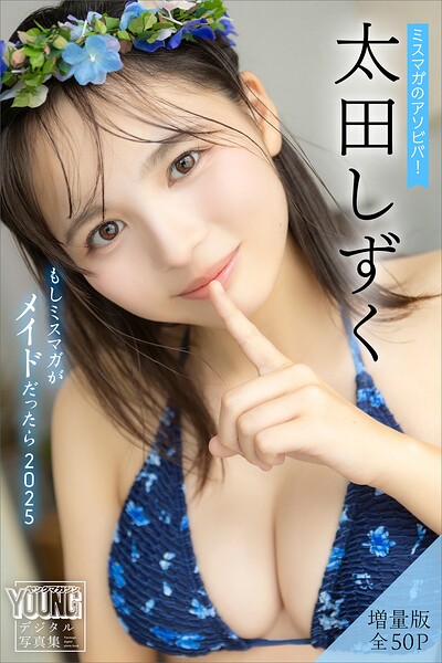 【b900zkds45907】太田しずく 【増量版 全50P】ミスマガのアソビバ！もしミスマガがメイドだったら2025 ヤンマガデジタル写真集