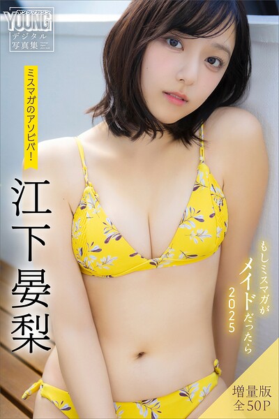 【b900zkds45909】江下晏梨 【増量版 全50P】ミスマガのアソビバ！もしミスマガがメイドだったら2025 ヤンマガデジタル写真集