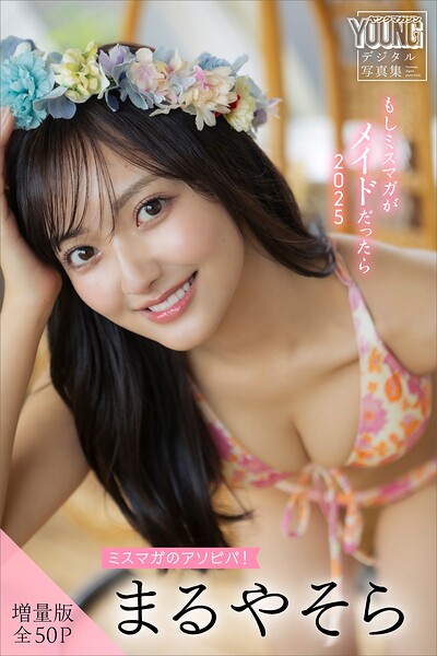 【b900zkds45911】まるやそら 【増量版 全50P】ミスマガのアソビバ！もしミスマガがメイドだったら2025 ヤンマガデジタル写真集