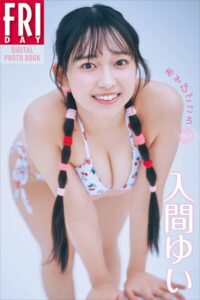 【b900zkds48272】入間ゆい あそびごころ vol.2 FRIDAYデジタル写真集