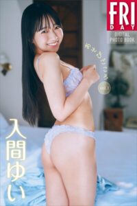 【b900zkds48273】入間ゆい あそびごころ vol.1 FRIDAYデジタル写真集