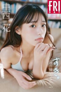 【b900zkds48274】中西花 すき。に理由はいらない vol.1 FRIDAYデジタル写真集