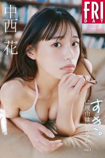 【b900zkds48274】中西花 すき。に理由はいらない vol.1 FRIDAYデジタル写真集
