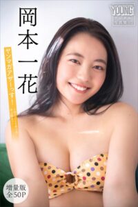 【b900zkds48410】岡本一花 【増量版 全50P】ヤンマガアザーっす！＜YM2026年9号未公開カット＞ ヤンマガデジタル写真集