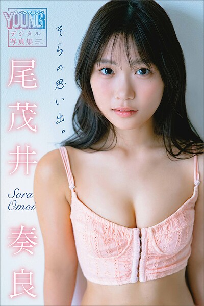 【b900zkds48996】尾茂井奏良 そらの思い出。 ヤンマガデジタル写真集