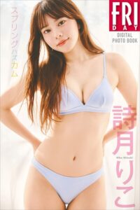 【b900zkds48997】詩月りこ スプリングハズカム FRIDAYデジタル写真集