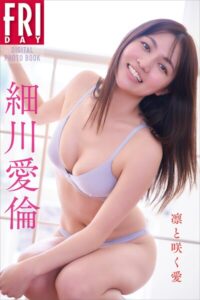【b900zkds49535】細川愛倫 凛と咲く愛 FRIDAYデジタル写真集