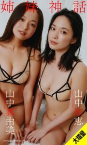 【b950yshes20668】【大増量】山中真由美・山中知恵写真集「姉妹神話」