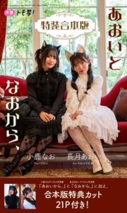 【b950yshes21503】【特装合本版】長月あおい＆小鹿なお写真集「あおいとなおから、」