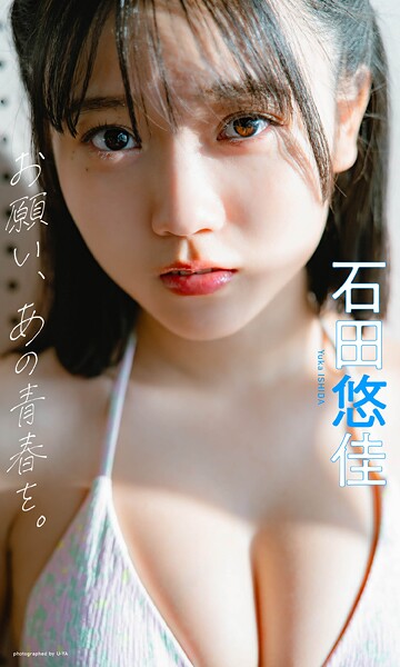 【b950yshes21506】【デジタル限定】石田悠佳写真集「お願い、あの青春を。」